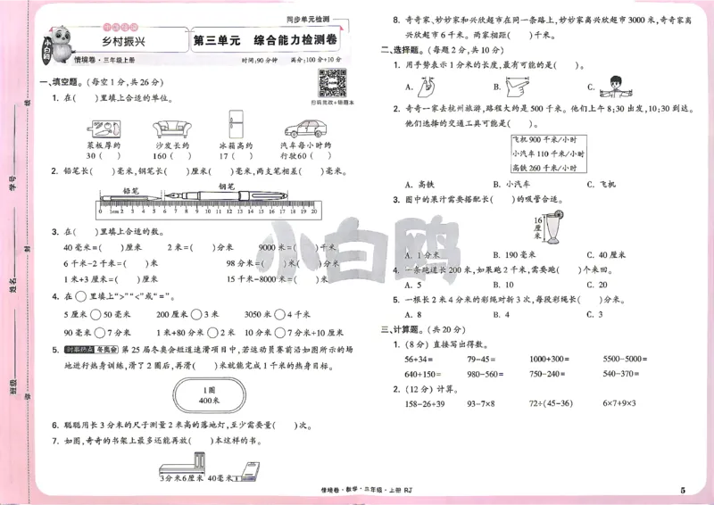 《26秋3上数学RJ小白哦情境卷主卷_26秋小学初中各机构教辅大合集（一本、教材帮、阳光同学、王朝霞、实验班、小典中点、上分卷、白欧、课堂笔记等等）_26秋小学教辅资料》第8页预览