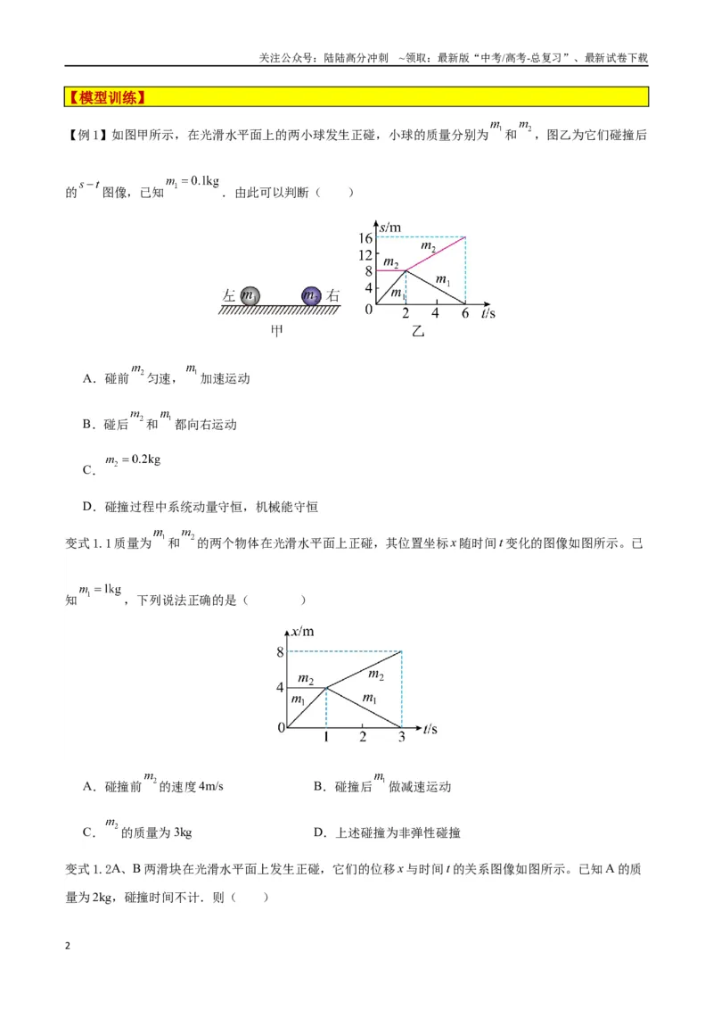 《模型15、弹性碰撞与非弹性碰撞模型（原卷版）_04-物理-高考总复习_专项复习_2024年_2024年高考物理答题技巧与模板构建》第2页预览