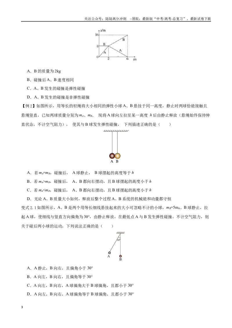 《模型15、弹性碰撞与非弹性碰撞模型（原卷版）_04-物理-高考总复习_专项复习_2024年_2024年高考物理答题技巧与模板构建》第3页预览