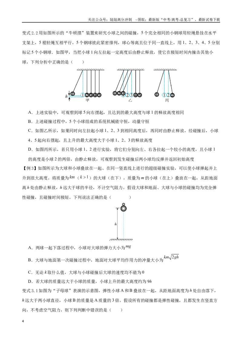 《模型15、弹性碰撞与非弹性碰撞模型（原卷版）_04-物理-高考总复习_专项复习_2024年_2024年高考物理答题技巧与模板构建》第4页预览
