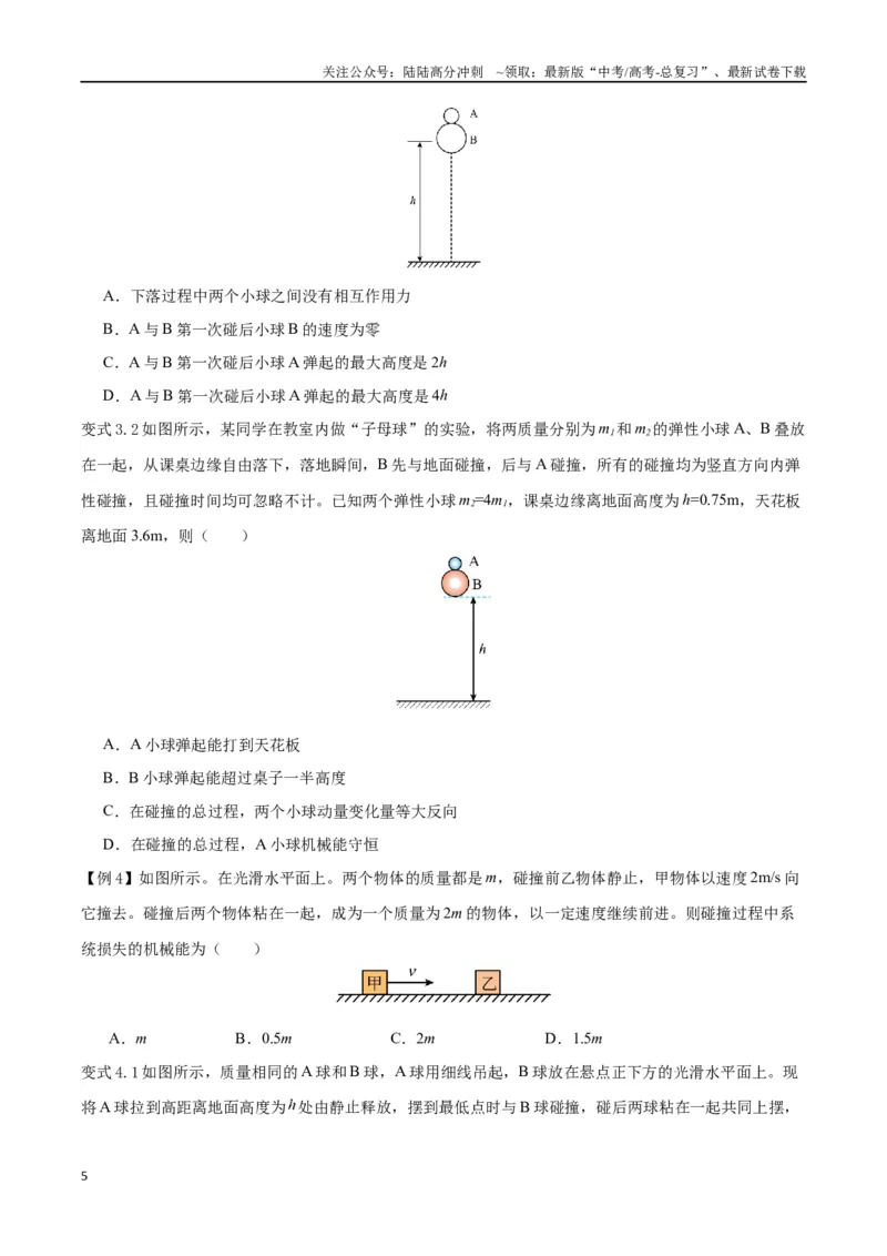 《模型15、弹性碰撞与非弹性碰撞模型（原卷版）_04-物理-高考总复习_专项复习_2024年_2024年高考物理答题技巧与模板构建》第5页预览