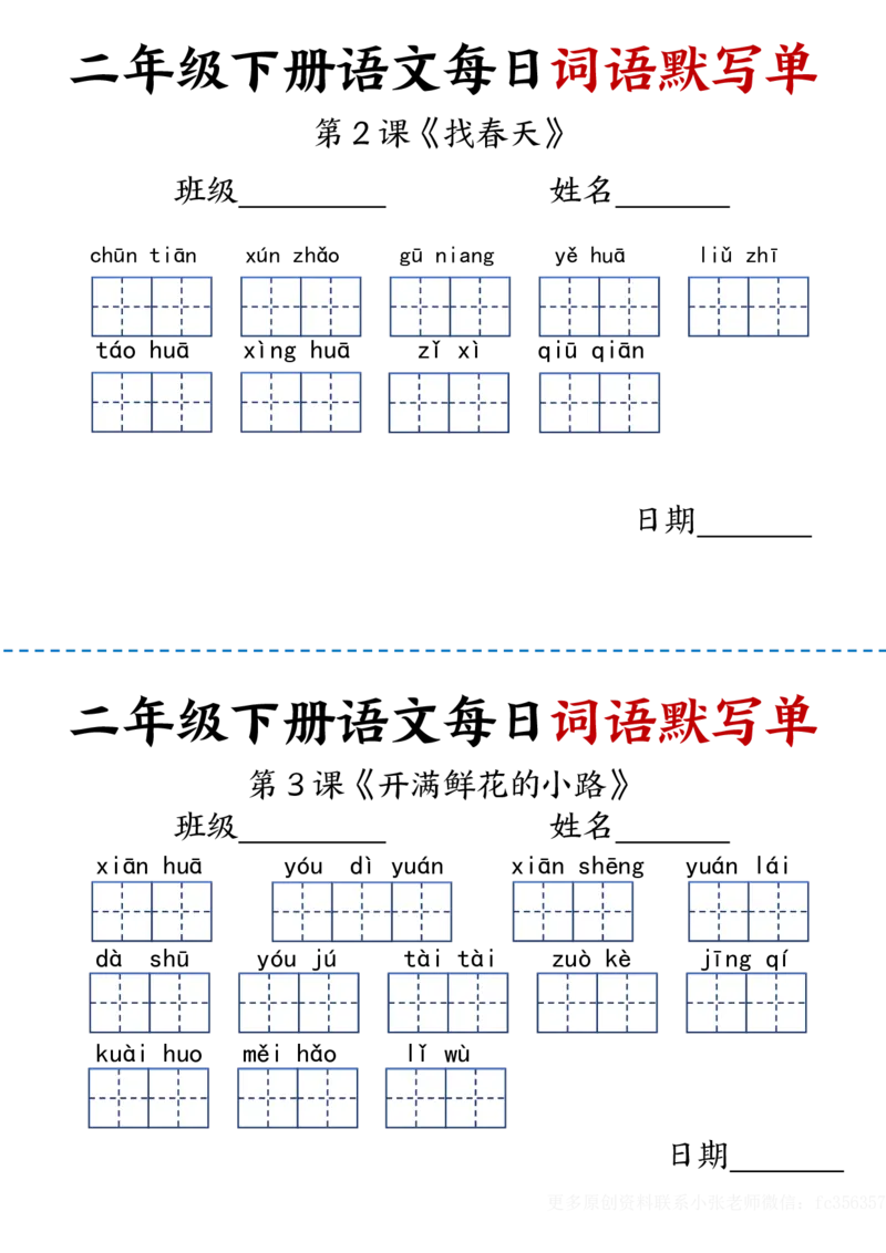 《2.21每日词语默写单二下语文_2年级下册同步教辅_2下-语文_二下语文-词语默写+注音》第1页预览