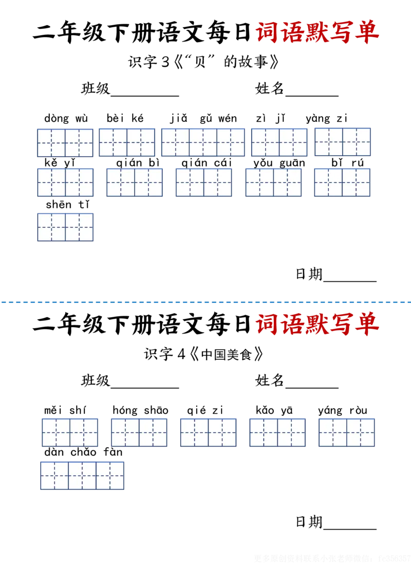 《2.21每日词语默写单二下语文_2年级下册同步教辅_2下-语文_二下语文-词语默写+注音》第5页预览