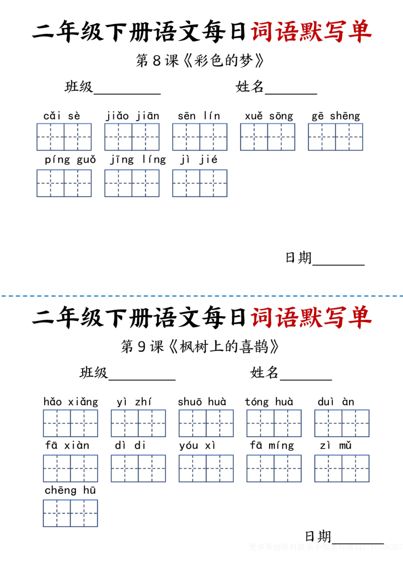 《2.21每日词语默写单二下语文_2年级下册同步教辅_2下-语文_二下语文-词语默写+注音》第6页预览