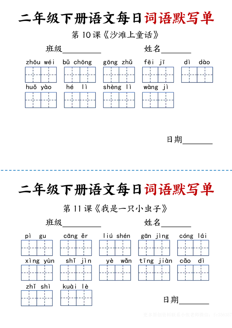 《2.21每日词语默写单二下语文_2年级下册同步教辅_2下-语文_二下语文-词语默写+注音》第7页预览