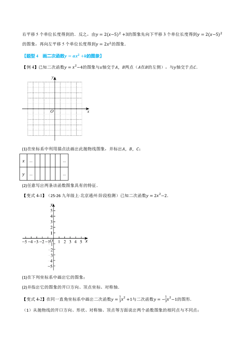 《专题26.2二次函数的图象和性质（基础篇）（举一反三讲义）数学新教材人教版九年级上册（试题版）_26秋初中教辅资料_26秋《举一反三》系列_2026秋《举一反三》9上数学（人教）》第6页预览