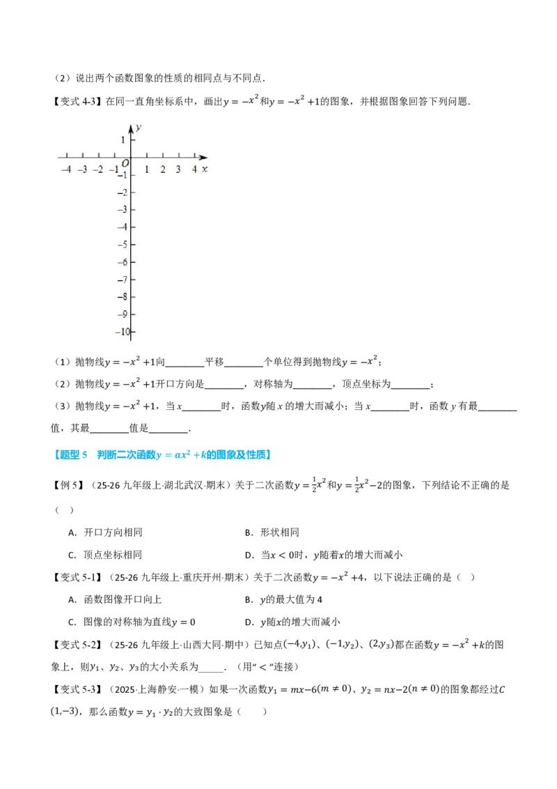 《专题26.2二次函数的图象和性质（基础篇）（举一反三讲义）数学新教材人教版九年级上册（试题版）_26秋初中教辅资料_26秋《举一反三》系列_2026秋《举一反三》9上数学（人教）》第7页预览