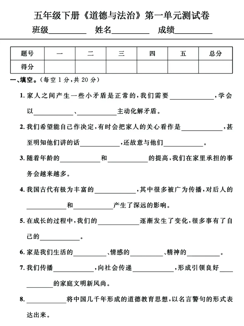 《2023五年级下册《道德与法治》单元+期中测试卷，给孩子练手提分_5年级下册同步教辅_5下科学、道德与法治》第1页预览