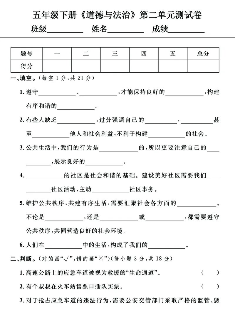 《2023五年级下册《道德与法治》单元+期中测试卷，给孩子练手提分_5年级下册同步教辅_5下科学、道德与法治》第5页预览