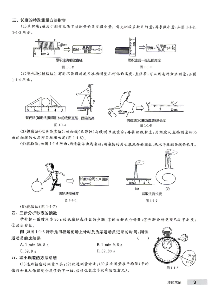 《八上物理·培优笔记_26秋小学初中各机构教辅大合集（一本、教材帮、阳光同学、王朝霞、实验班、小典中点、上分卷、白欧、课堂笔记等等）_26秋初中教辅资料_26秋《全品作业本》》第4页预览