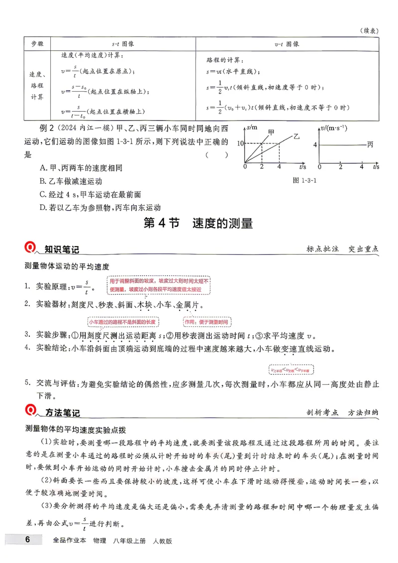 《八上物理·培优笔记_26秋小学初中各机构教辅大合集（一本、教材帮、阳光同学、王朝霞、实验班、小典中点、上分卷、白欧、课堂笔记等等）_26秋初中教辅资料_26秋《全品作业本》》第7页预览