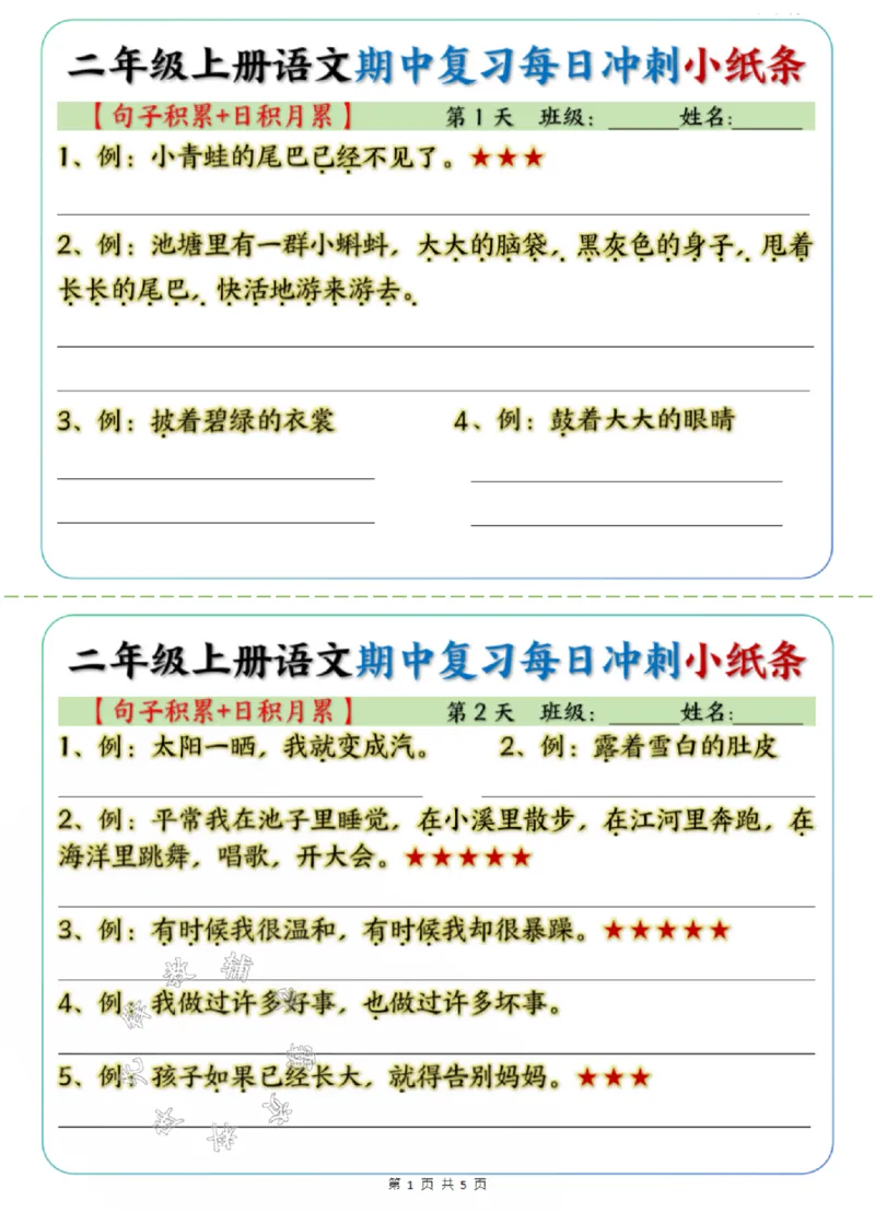 《24学年二年级上册语文期中每日复习冲刺小纸条句子积累+日积月累SY_2年级上册同步教辅_2上-语文_二上语文-期中+期末复习》第1页预览
