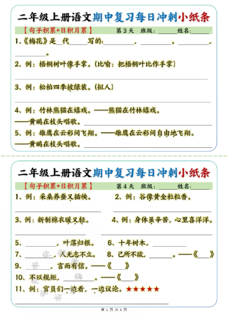 《24学年二年级上册语文期中每日复习冲刺小纸条句子积累+日积月累SY_2年级上册同步教辅_2上-语文_二上语文-期中+期末复习》第2页预览