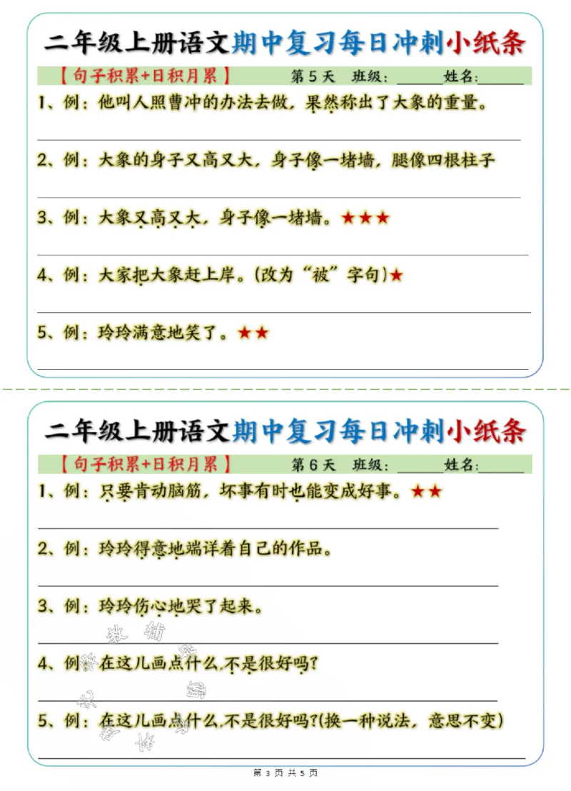 《24学年二年级上册语文期中每日复习冲刺小纸条句子积累+日积月累SY_2年级上册同步教辅_2上-语文_二上语文-期中+期末复习》第3页预览