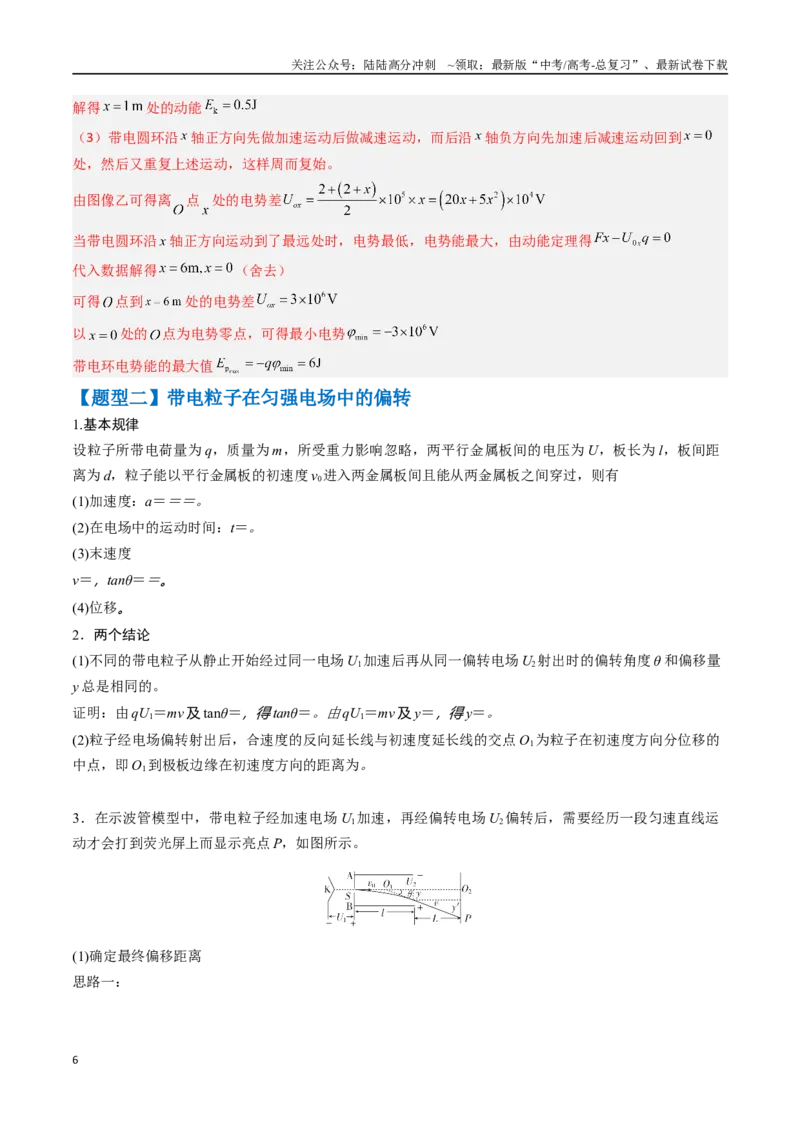 《抢分秘籍10带电粒子电场中的直线运动、偏转和交变电电场中的应用（三大题型）（教师版）_04-物理-高考总复习_专项复习_2025年_2025年高考物理抢押秘籍（安徽专用）》第6页预览