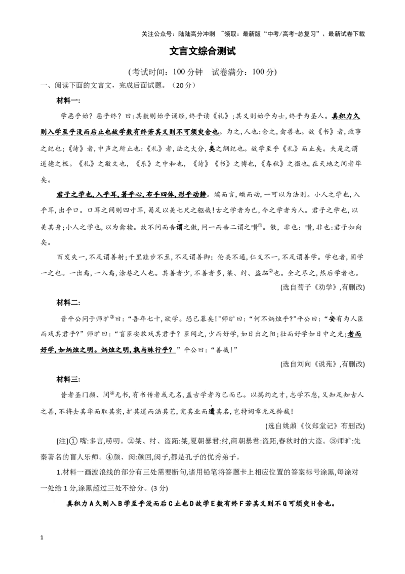 《文言文综合测试（学生版）_二轮复习_2025年_2025年高考语文二轮复习课件+讲义+练习（新高考通用）》第1页预览