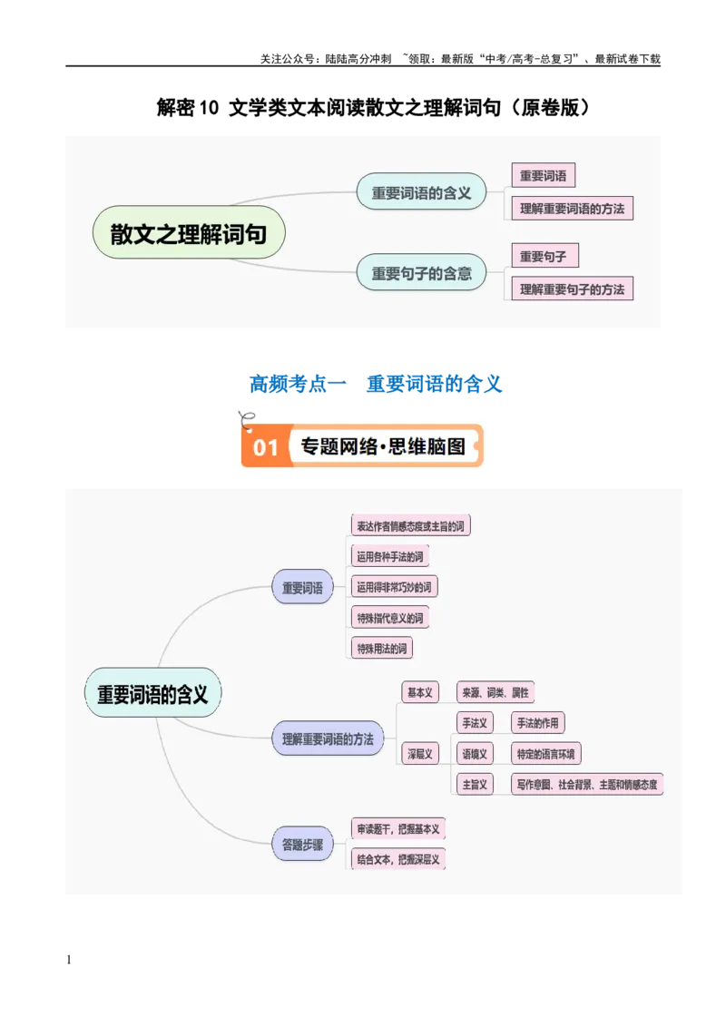 《解密10文学类文本阅读散文之理解词句（讲义）（原卷版）_二轮复习_2024年_2024年高考语文二轮复习高频考点追踪与预测（新高考专用）_讲义》第1页预览