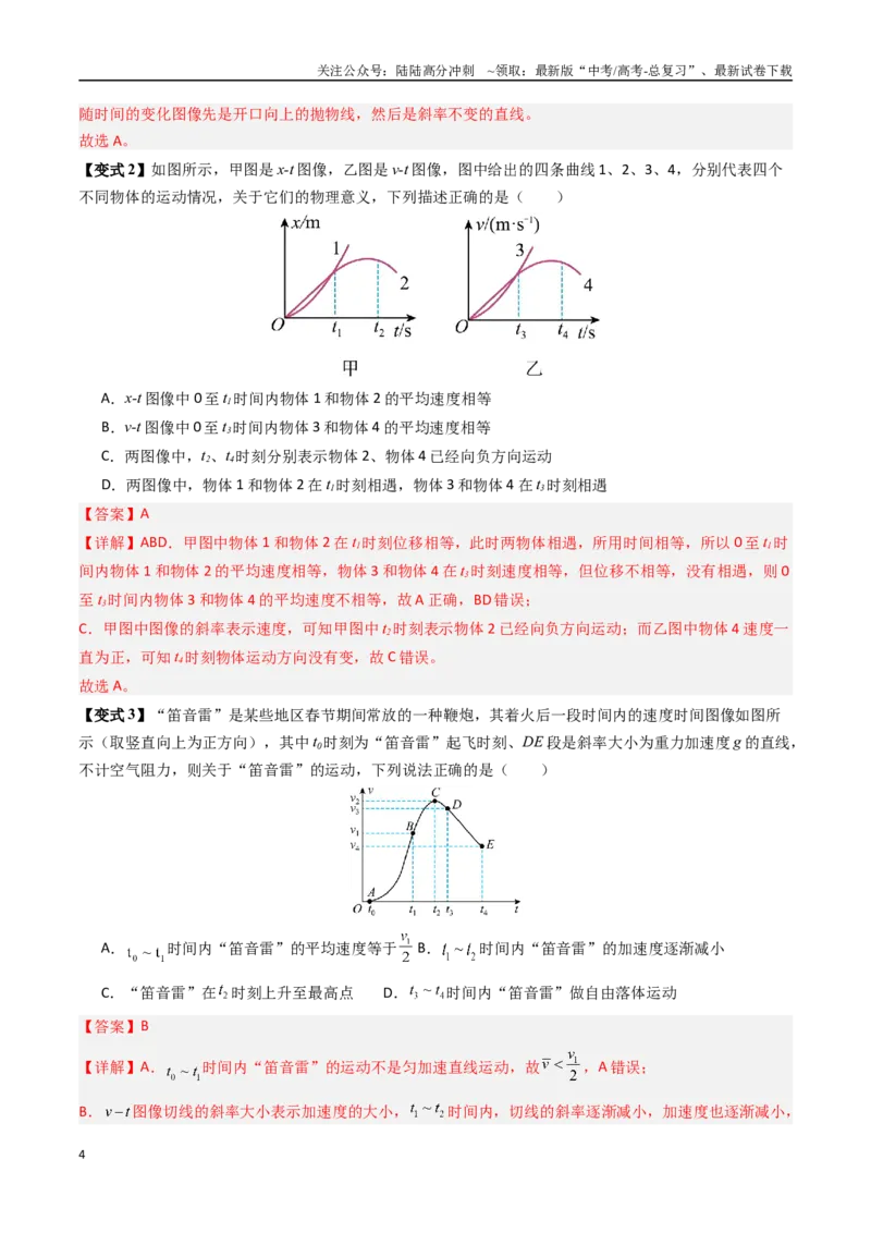 《抢分秘籍02运动图像四类常考问题和追及相遇问题（三大题型）（教师版）_04-物理-高考总复习_专项复习_2025年_2025年高考物理抢押秘籍（安徽专用）》第4页预览