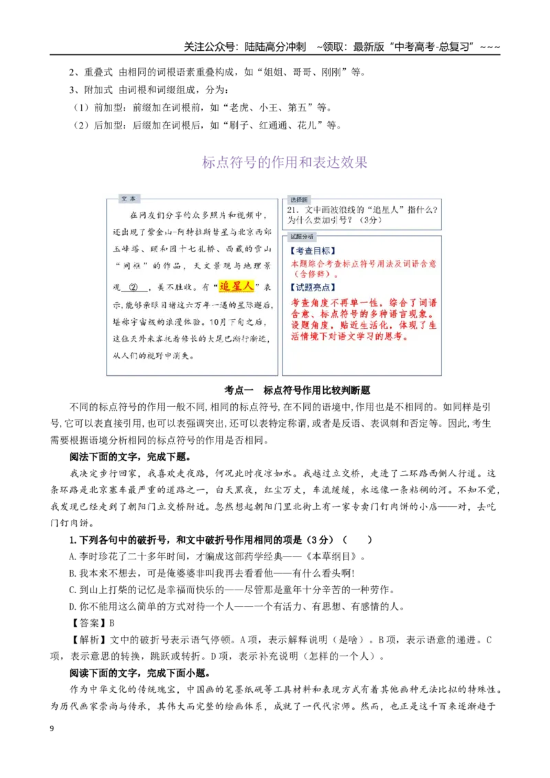 《抢分秘籍语用新题型解题秘籍（错字、构词、标点和情境表达）（知识清单）（教师版）_专项复习_2026年-语文专项复习_2026年高考语文抢分秘籍（新高考专用）-G221_2026版》第9页预览