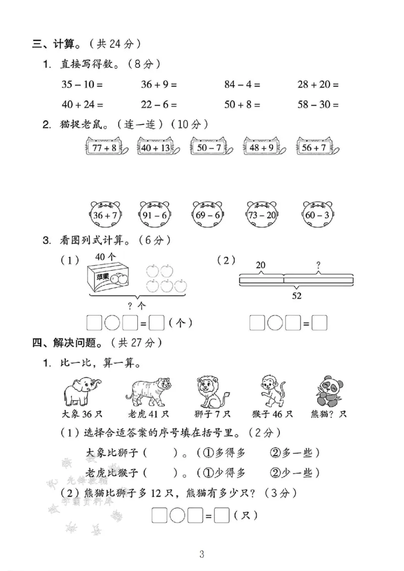 《2025冀教版一年级数学下册第三单元测试卷SY_1年级下册同步教辅_1下-数学_一下数学-单元+期中+期末试卷_数学-冀教版资料》第3页预览