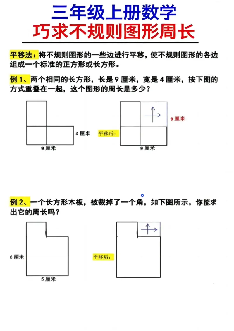 《11.2（三上数学巧求不规则图形周长）_3年级上册同步教辅合集_3上-数学_三上数学-专项练习》第1页预览