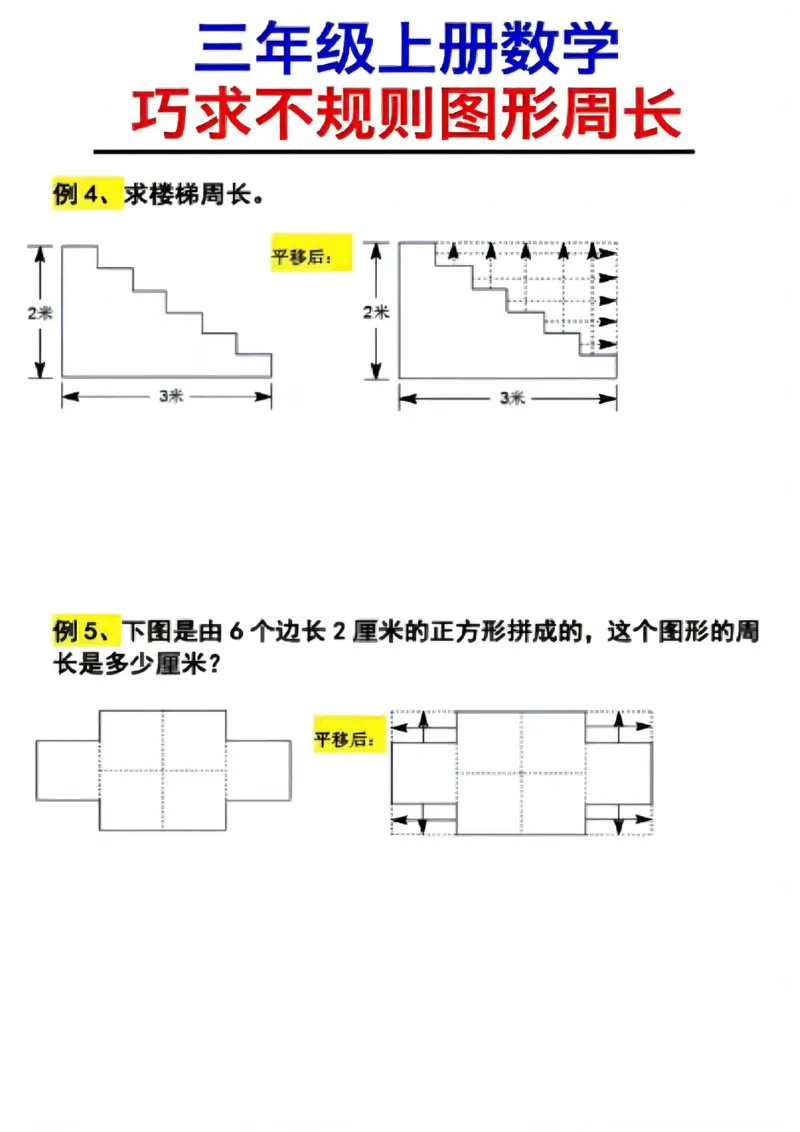 《11.2（三上数学巧求不规则图形周长）_3年级上册同步教辅合集_3上-数学_三上数学-专项练习》第2页预览