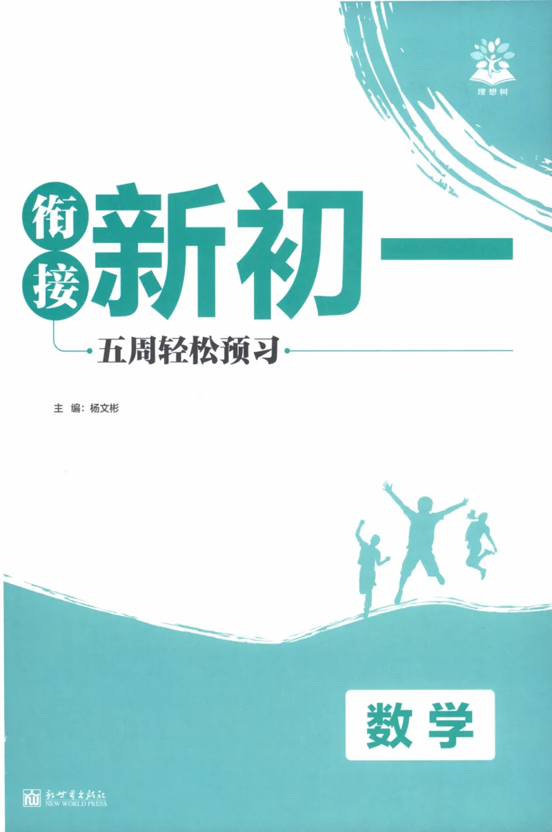 《2026《必刷题•衔接新初一》数学_26秋小学初中各机构教辅大合集（一本、教材帮、阳光同学、王朝霞、实验班、小典中点、上分卷、白欧、课堂笔记等等）_26秋初中教辅资料》第3页预览