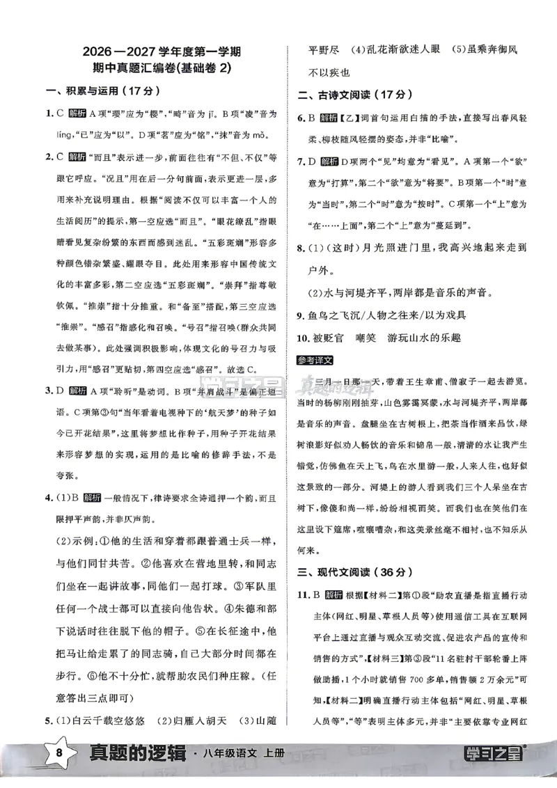 《8上语文真题卷答案_26秋小学初中各机构教辅大合集（一本、教材帮、阳光同学、王朝霞、实验班、小典中点、上分卷、白欧、课堂笔记等等）_26秋初中教辅资料_26秋《学习之星》系列》第10页预览