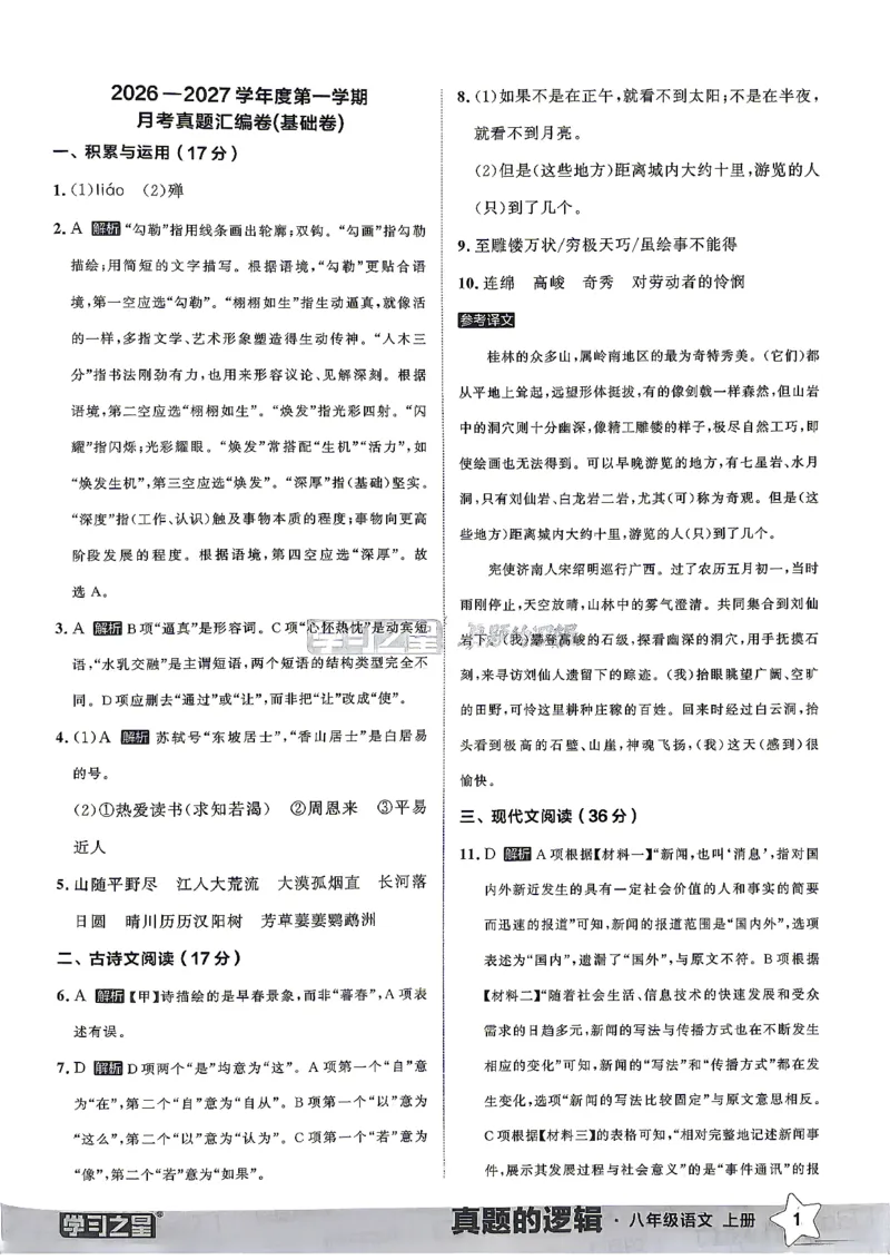 《8上语文真题卷答案_26秋小学初中各机构教辅大合集（一本、教材帮、阳光同学、王朝霞、实验班、小典中点、上分卷、白欧、课堂笔记等等）_26秋初中教辅资料_26秋《学习之星》系列》第3页预览