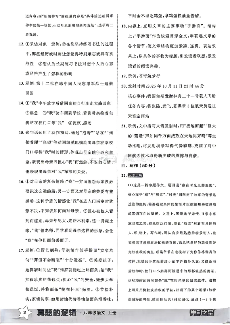 《8上语文真题卷答案_26秋小学初中各机构教辅大合集（一本、教材帮、阳光同学、王朝霞、实验班、小典中点、上分卷、白欧、课堂笔记等等）_26秋初中教辅资料_26秋《学习之星》系列》第4页预览