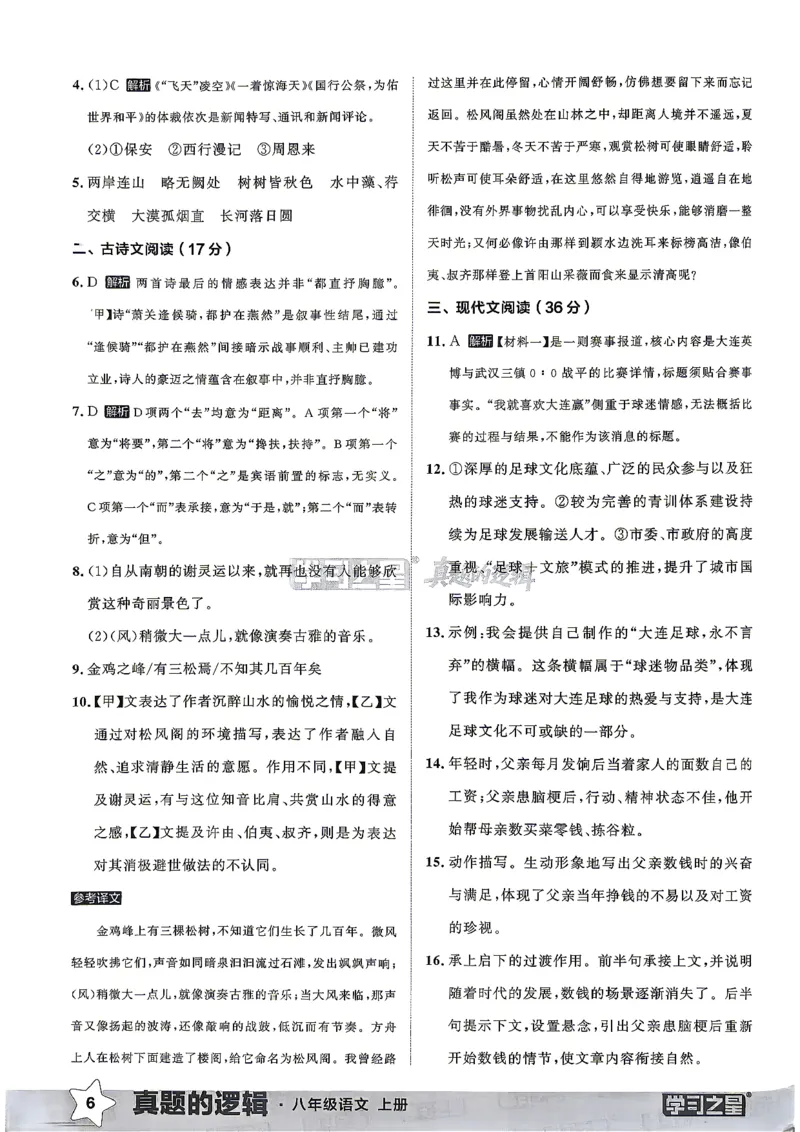 《8上语文真题卷答案_26秋小学初中各机构教辅大合集（一本、教材帮、阳光同学、王朝霞、实验班、小典中点、上分卷、白欧、课堂笔记等等）_26秋初中教辅资料_26秋《学习之星》系列》第8页预览