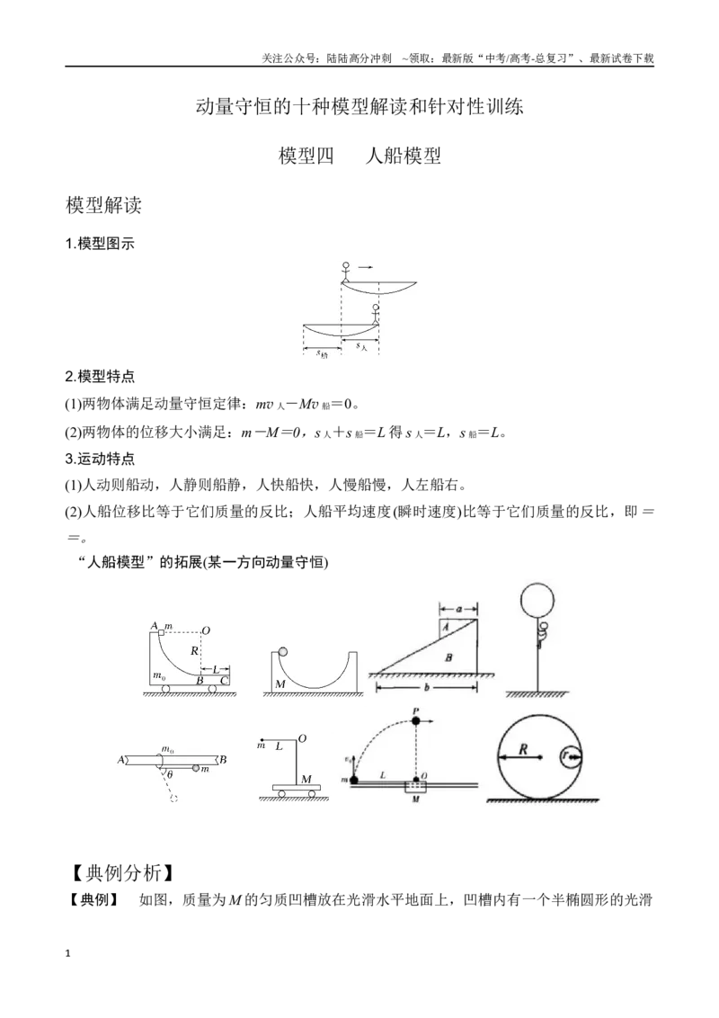 《模型4人船模型（教师版）-动量守恒的十种模型解读和针对性训练_04-物理-高考总复习_专项复习_2025年_2025年高考物理动量守恒的十种模型解读和针对性训练》第1页预览