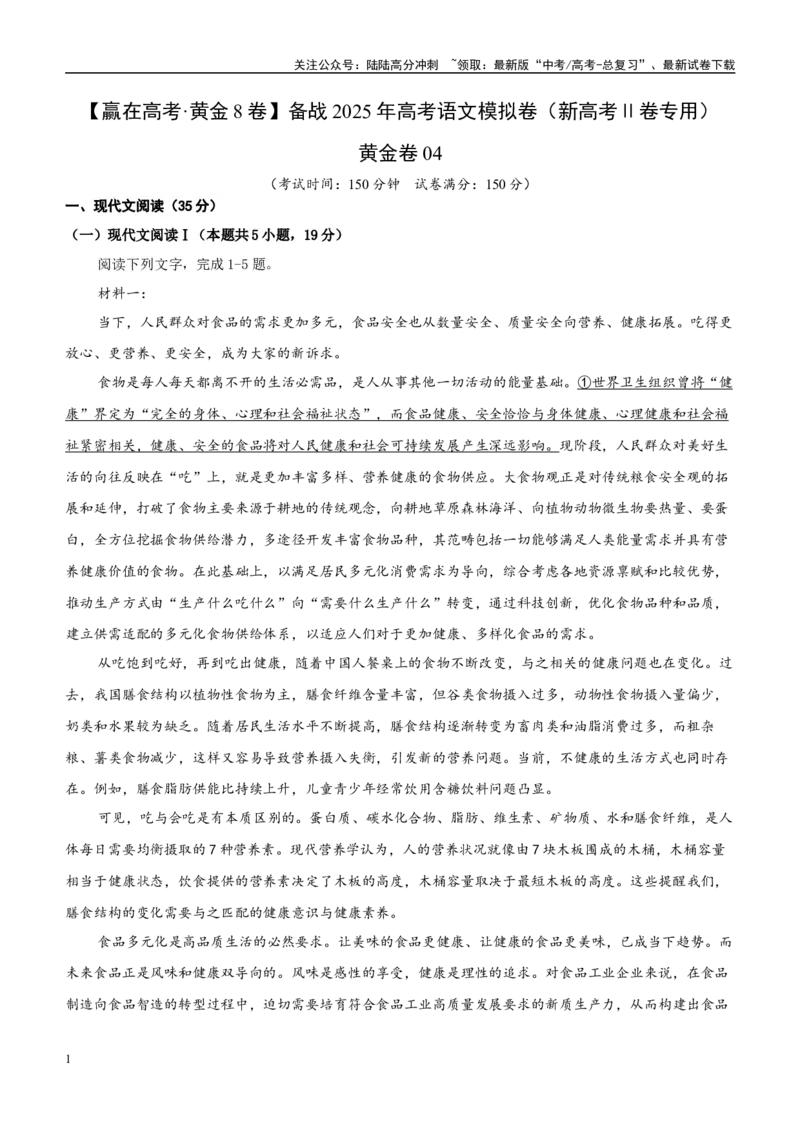 《模拟卷04（原卷版）_专项复习_2025年_2025年高考语文模拟卷（新高考Ⅱ卷专用）8套》第1页预览