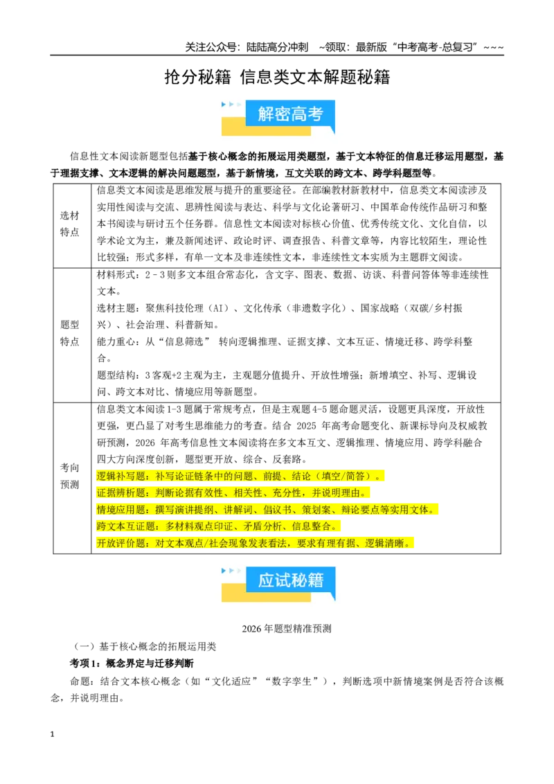 《抢分秘籍信息类文本解题秘籍（知识清单）（原卷版）_专项复习_2026年-语文专项复习_2026年高考语文抢分秘籍（新高考专用）-G221_2026版》第1页预览