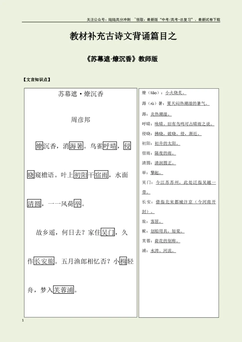 《教材补充背诵篇目之《苏幕遮·燎沉香》——（教师版）_专项复习_2025年_2025年高考语文古诗文必备篇目读写专练（全国通用）_资料_6-教材补充背诵篇目》第1页预览