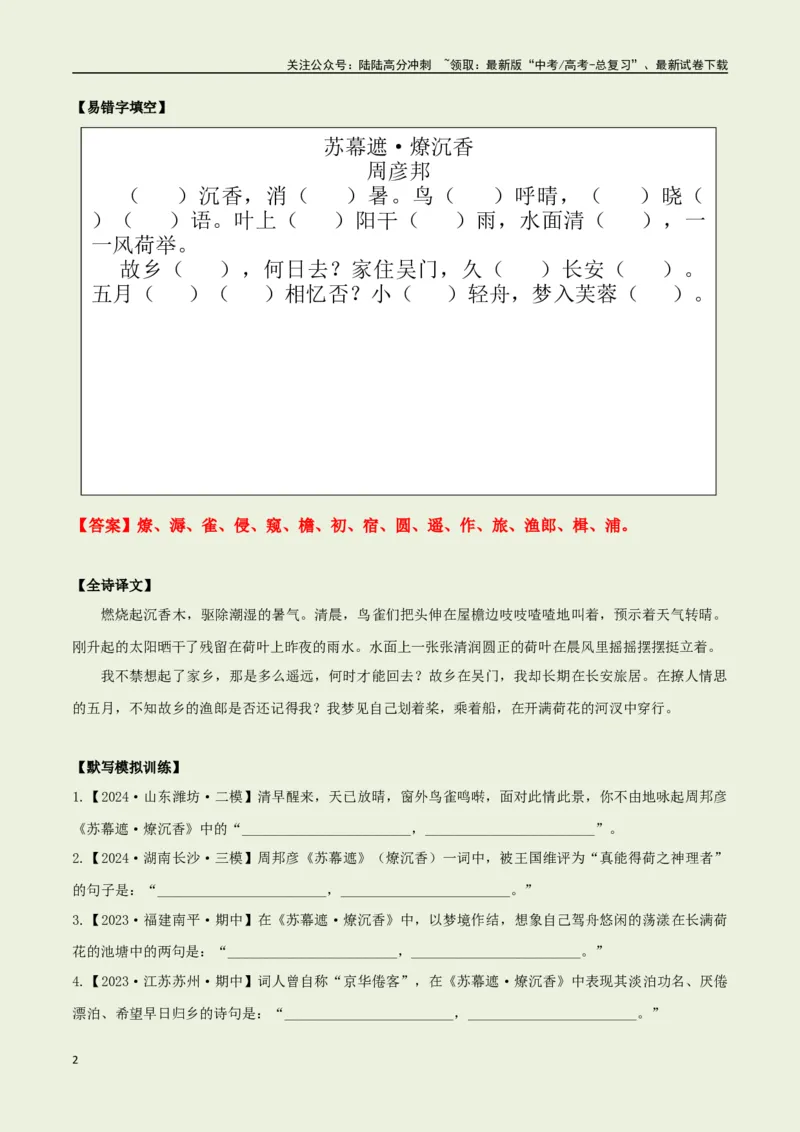 《教材补充背诵篇目之《苏幕遮·燎沉香》——（教师版）_专项复习_2025年_2025年高考语文古诗文必备篇目读写专练（全国通用）_资料_6-教材补充背诵篇目》第2页预览
