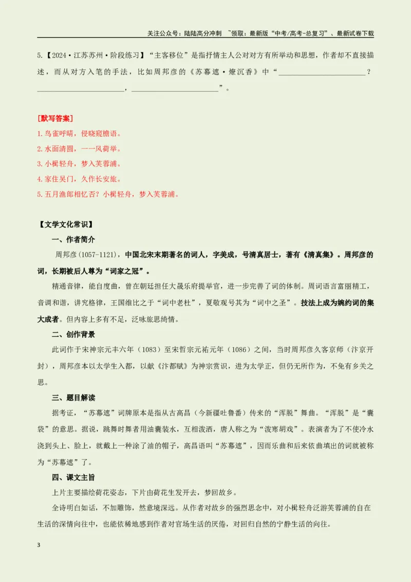 《教材补充背诵篇目之《苏幕遮·燎沉香》——（教师版）_专项复习_2025年_2025年高考语文古诗文必备篇目读写专练（全国通用）_资料_6-教材补充背诵篇目》第3页预览