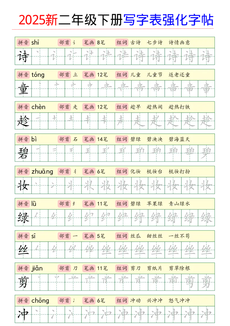 《2025新二年级下册写字表强化字帖_2年级下册同步教辅_2下-语文_二下语文-生字+字帖》第1页预览