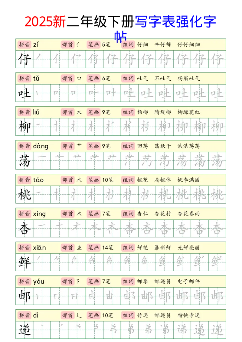 《2025新二年级下册写字表强化字帖_2年级下册同步教辅_2下-语文_二下语文-生字+字帖》第2页预览