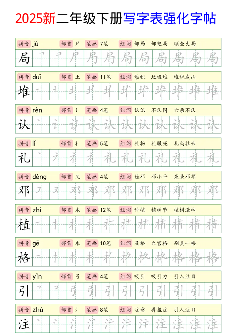 《2025新二年级下册写字表强化字帖_2年级下册同步教辅_2下-语文_二下语文-生字+字帖》第3页预览
