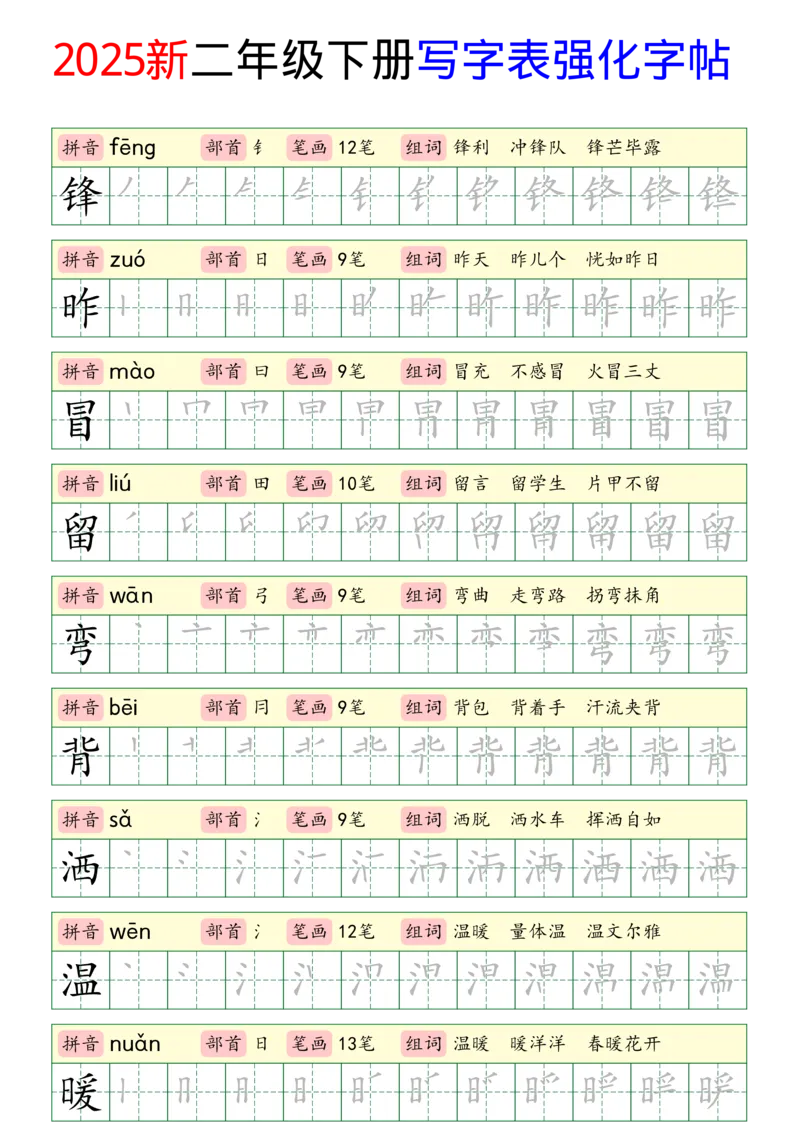 《2025新二年级下册写字表强化字帖_2年级下册同步教辅_2下-语文_二下语文-生字+字帖》第4页预览