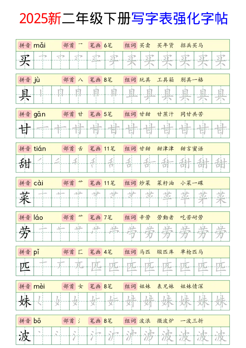《2025新二年级下册写字表强化字帖_2年级下册同步教辅_2下-语文_二下语文-生字+字帖》第5页预览