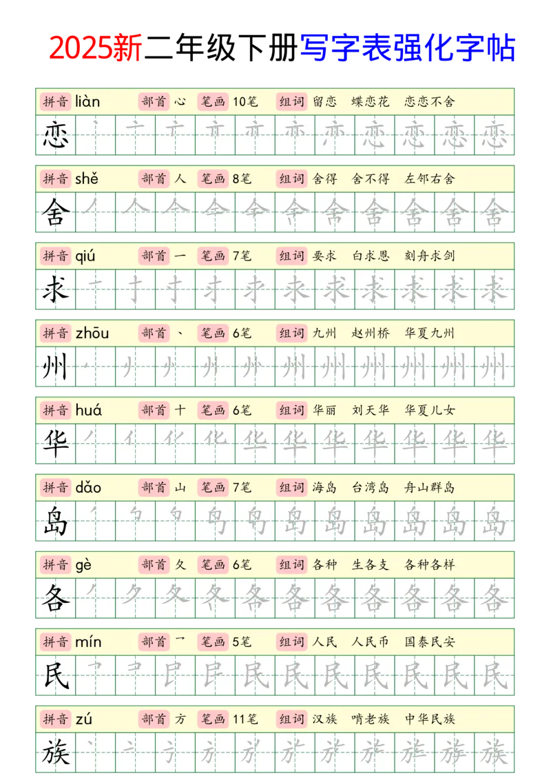《2025新二年级下册写字表强化字帖_2年级下册同步教辅_2下-语文_二下语文-生字+字帖》第6页预览