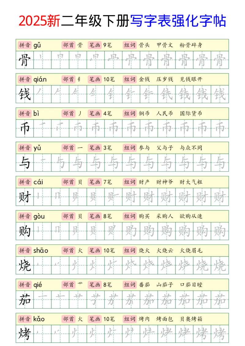 《2025新二年级下册写字表强化字帖_2年级下册同步教辅_2下-语文_二下语文-生字+字帖》第8页预览