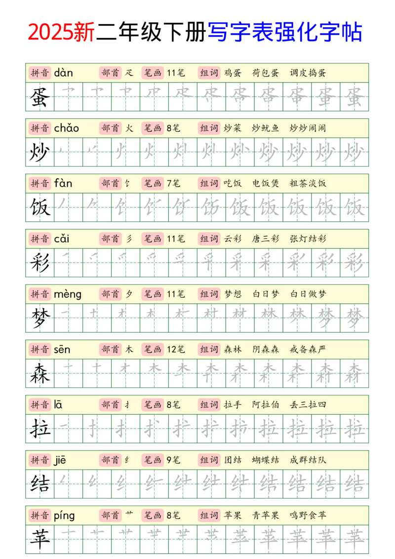 《2025新二年级下册写字表强化字帖_2年级下册同步教辅_2下-语文_二下语文-生字+字帖》第9页预览