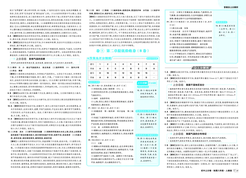 《卷3第二章提优验收卷（B卷）_2027版初中《必刷题上分卷》8年级上册（地理）（人教）_答案》第1页预览