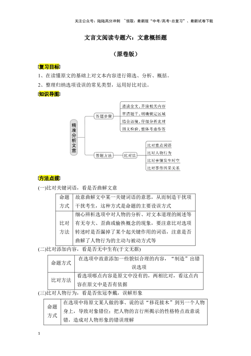 《新高考语文一轮复习文言文阅读专题六：文意概括题（学生版）_一轮复习_2025年_2025年高考语文一轮复习一本通（全国通用）_资料》第1页预览