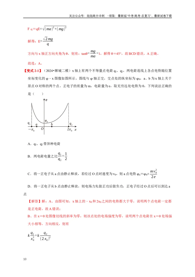 《易错点08电场力、电场能及粒子运动特点的处理（3陷阱点6考点4题型）（教师版）_04-物理-高考总复习_专项复习_2025年_2025年高考物理考试易错题（新高考通用）_资料_2025版》第10页预览