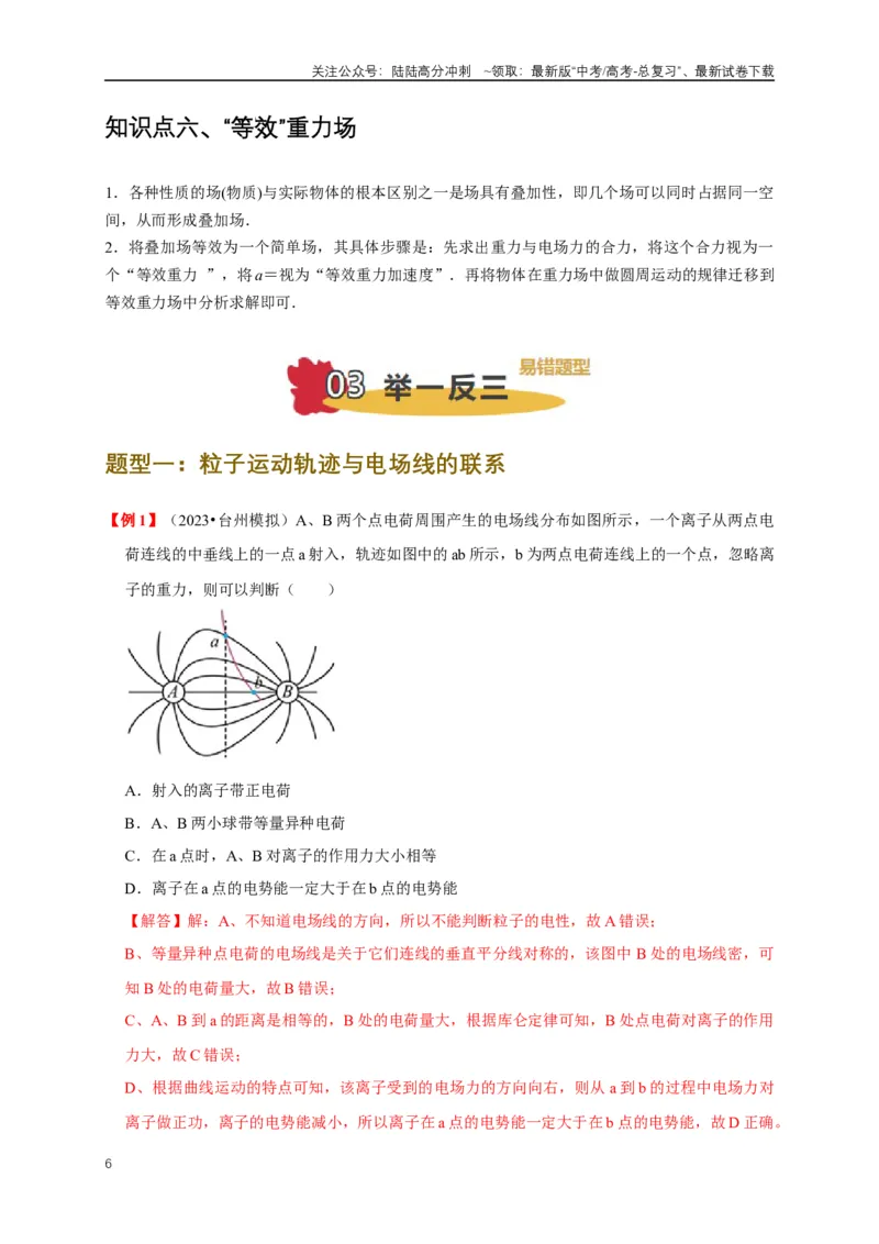 《易错点08电场力、电场能及粒子运动特点的处理（3陷阱点6考点4题型）（教师版）_04-物理-高考总复习_专项复习_2025年_2025年高考物理考试易错题（新高考通用）_资料_2025版》第6页预览