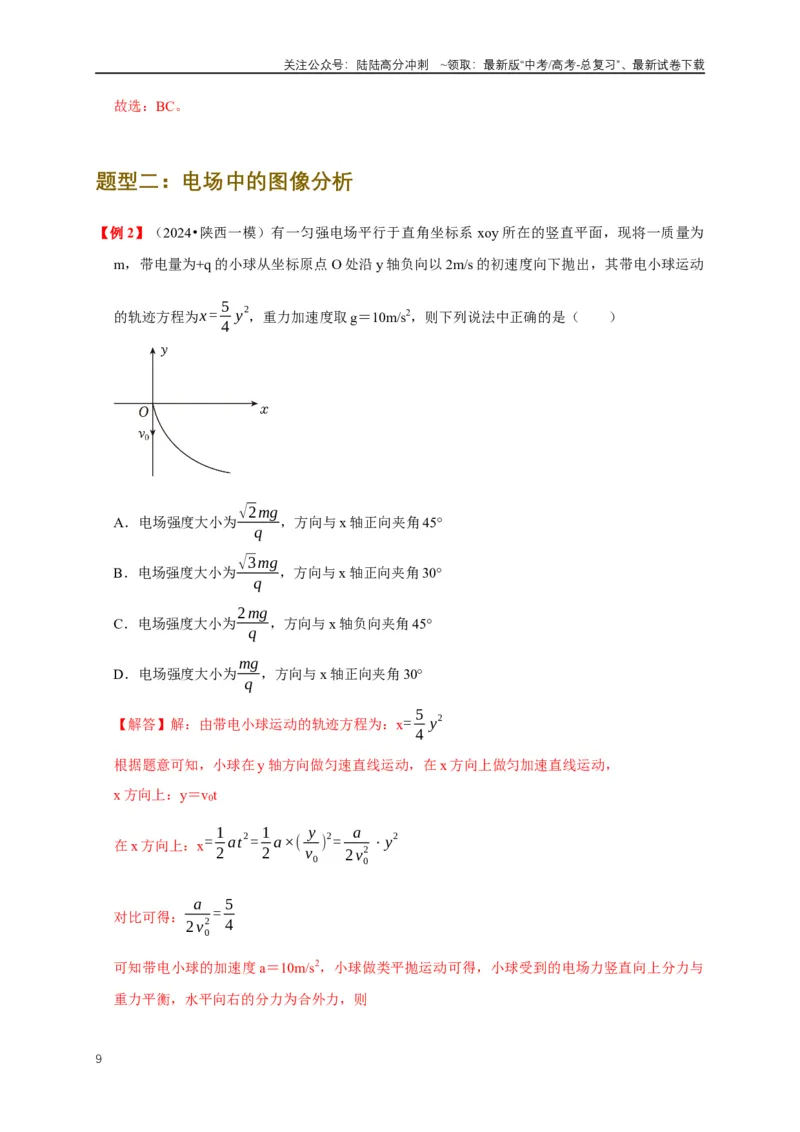 《易错点08电场力、电场能及粒子运动特点的处理（3陷阱点6考点4题型）（教师版）_04-物理-高考总复习_专项复习_2025年_2025年高考物理考试易错题（新高考通用）_资料_2025版》第9页预览